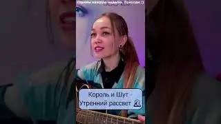 Король и Шут - Утренний рассвет 🌄 