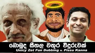 බොමුද සීතල වතුර වීදුරුවක් | Unicy Zet ft. Pissu Kanna | Unicy Zet Dubbing
