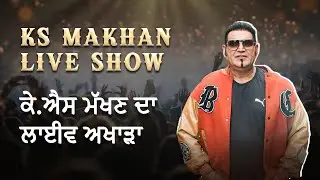 KS MAKHAN LIVE SHOW | Punjab | Live show 2025 | Live Event 2025 | Punjabi Music