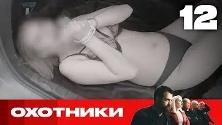 Охотники | Сезон 5 | Выпуск 12