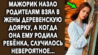 Мажорик назло родителям взял в жены деревенскую доярку, а когда она ему...