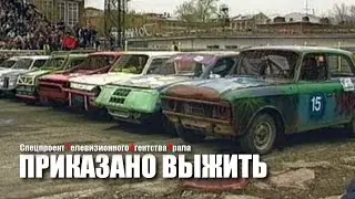 Приказано выжить. Спецпроект Телевизионного Агентства Урала (ТАУ) 2003 год.