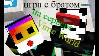 игра с братом в Minecraft на сервере VimeWorld