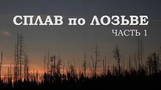Сплав по Лозьве / часть 1