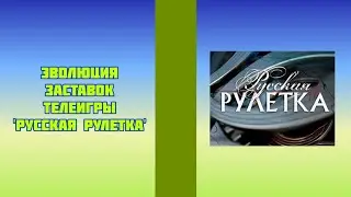 Эволюция заставок телеигры 'Русская рулетка'