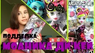 Распаковка и обзор подделки МОАНИКИ ДИ'КЕЙ МОНСТЕР ХАЙ от Миланы/MOANICA D'KAY MONSTER HIGH fake