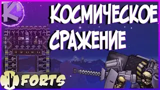 FORTS - КОСМИЧЕСКОЕ СРАЖЕНИЕ - 4НА4!!!