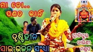 ମା ତୋ ପଣତ କାନି !! ତାରିଣୀ ଭଜନ!! ଦୃଷ୍ଟି ହୀନ କଳାକାର !! ମାହାଙ୍ଗା !! କଟକ.