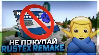 ⚠️НЕ ПОКУПАЙ ПРОХОДКУ НА RUSTEX REMAKE! (пока не посмотришь это видео) | Все минусы проекта