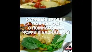 Куриные грудки под сыром с помидорами черри и базиликом