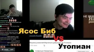 Маргинал смотрит, как Маргинал смотрит Маргинала (Ясос Биб VS Утопиан)