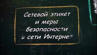 УРОК 5.  Сетевой этикет и меры безопасности в сети Интернет (9 класс)