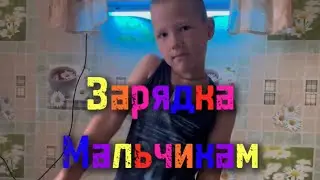 Зарядка мальчикам 6-10 лет