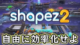 とにかく遊びやすい図形を大量生産&加工する自動化工場シム【shapez 2】