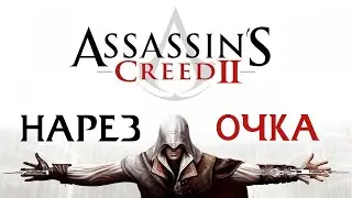 ツ НАРЕЗКА ASSASSIN`S CREED 2 ツ