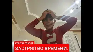 КОРОЧЕ ГОВОРЯ, ЗАСТРЯЛ ВО ВРЕМЕНИ. ПАВЕЛ ТВ
