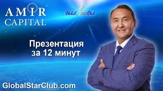 Amir Capital - Презентация за 12 минут