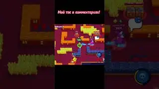 #brawlstars #рекомендации #разбор катки) #заходите в мой телеграмм канал (ссылка в комментариях!)