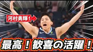 【最高！】 河村勇輝が歓喜の活躍！！NBA公式戦 待望の3P成功！