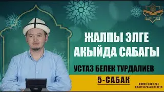 Акыйда сабагы.5-сабак Имам Сарахси мечити устаз Белек Турдалиев