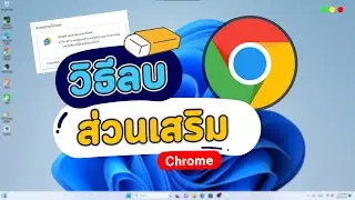 วิธีลบส่วนเสริม ส่วนขยาย Extension ที่ติดตั้งบน Chrome