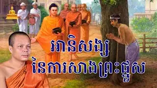អានិសង្សនៃការសាងព្រះផ្នួស