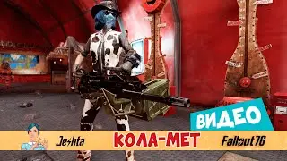 Кола-мет в Fallout 76 ☢ имба или как?