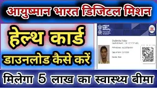 how to download health id card । health ID card download | Health id card kaise download kare online