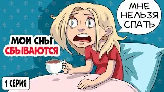 Я Не Сплю, Потому Что Мои Сны Сбываются
