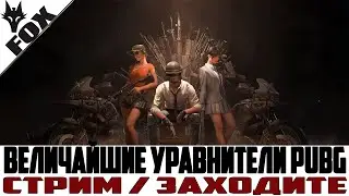 💣Великие уравнители в PUBG💣