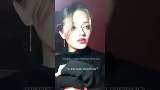 Подпишись🥹❤️ #youtubeshorts #переписка #тренды #live #отношения #рекомендации #youtube