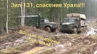 Зил-131 и Урал на бездорожье!!! Спасение Урала!!! Попытка#2 