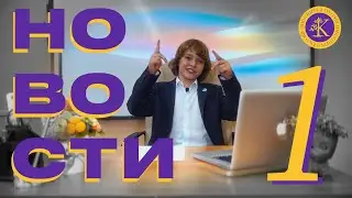 Школьные новости. Выпуск №1