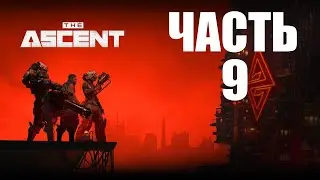 THE ASCENT ПРОХОЖДЕНИЕ - ЧАСТЬ 9