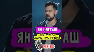😂🎙 Ян Олегаш 