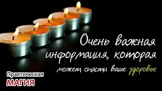 Очень важная информация, которая может спасти ваше ЗДОРОВЬЕ И ЖИЗНЬ