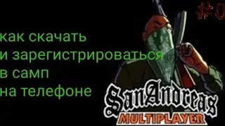 как скачать самп на андройд. ВИДЕО БЕЗ ВОДЫ!