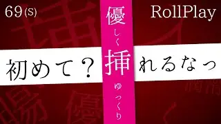 ASMR ❤️ First experience? Gently insert !!【69sec Japanese Roleplay】(Please listen to the end)
