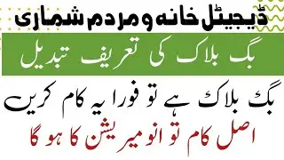 big block ki definition tabdel ho gae | digital census 2022 | listing census 2023