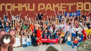 Как прошли наши ГОНКИ РАКЕТ в стиле Олимпиады СССР 80