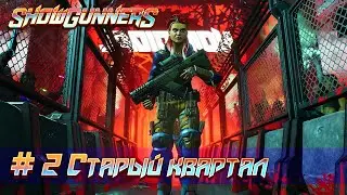 Showgunners: часть 2 - Старый квартал (прохождение)