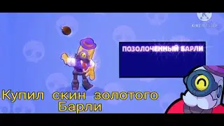Купил позолоченого барли🙂🙂🙂🙃🙃🙃🙃 #твинк #бравлстарс #платонplay