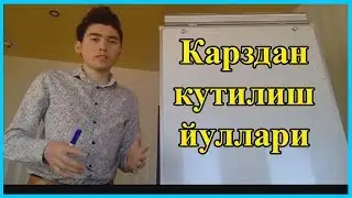 Агар сизда карзингиз булса - нима килиш керак?