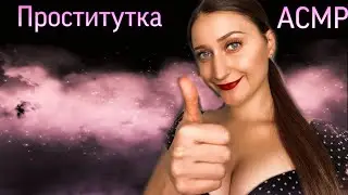 АСМР👄 Ролевая Игра Проститутка развлечет подругу после расставания с парнем (мурашки)