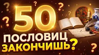 50 русских пословиц — сможете закончить каждую? Тест на мудрость