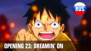 One Piece: Opening 23 - DREAMIN' ON (Russian Cover) [OPRUS]
