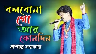 বলবো না গো আর কোনদিন | Bolechile Go Valobashi Go | Baul Sukumar | Cover by Prasanta Sarkar 2025