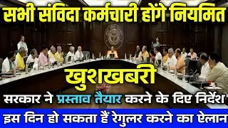 सभी संविदा आउटसोर्स कर्मचारी होंगे नियमित सरकार ने पास किया प्रस्ताव इस दिन होगा रेगुलर करने का ऐलान