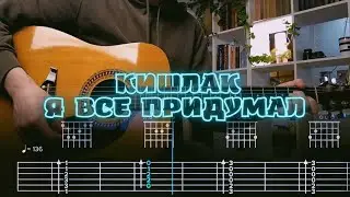 Кишлак - Я все придумал / Кавер / Разбор на гитаре / Табы