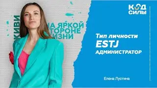 MBTI: тип личности ESTJ